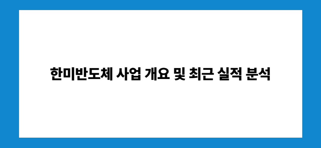 한미반도체 주가 전망 및 배당금