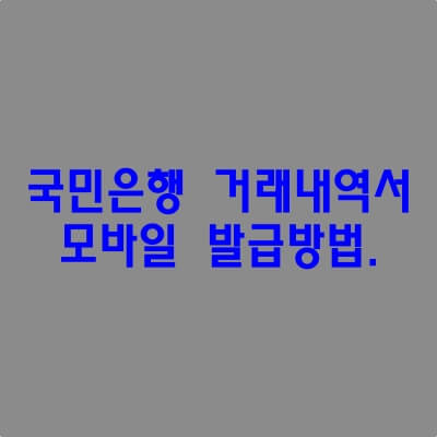 국민은행-거래내역서-발급방법.