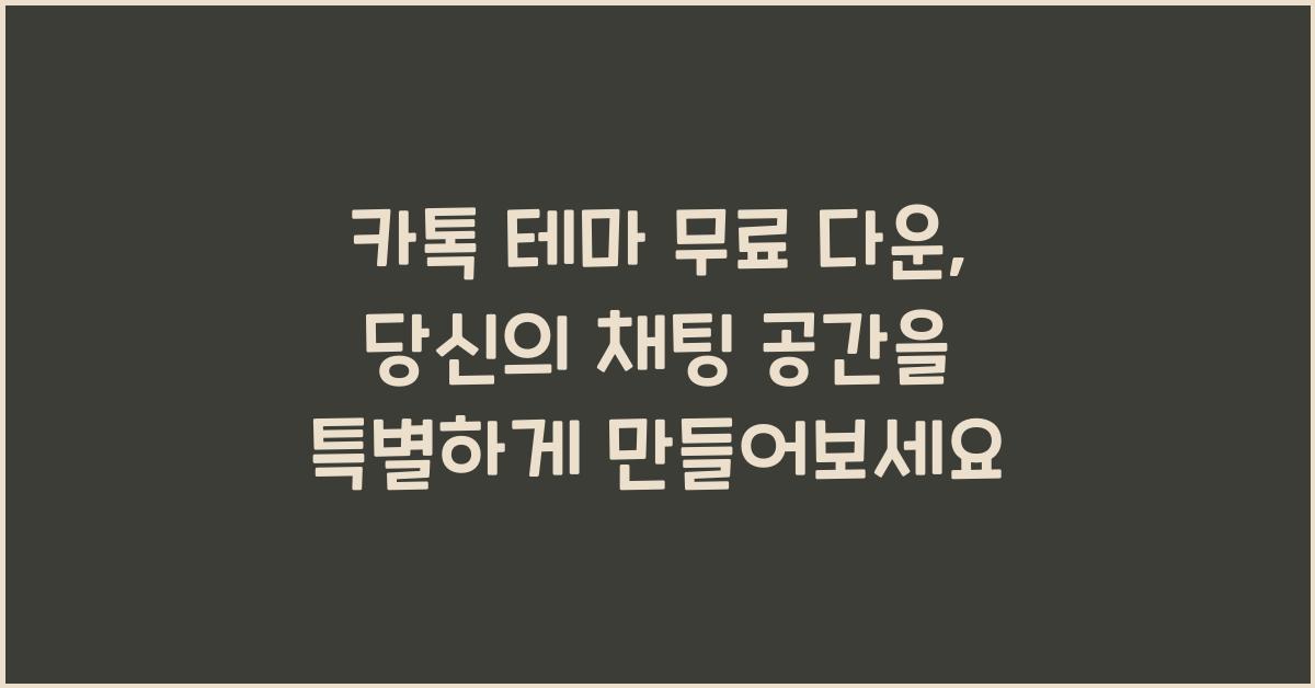 카톡 테마 무료 다운