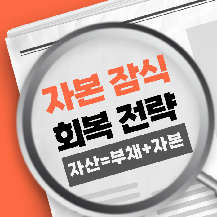 자본 잠식 상태 회복 전략