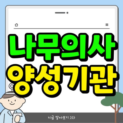 나무의사 응시 자격