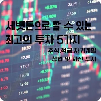 세뱃돈으로 할 수 있는 최고의 투자 5가지