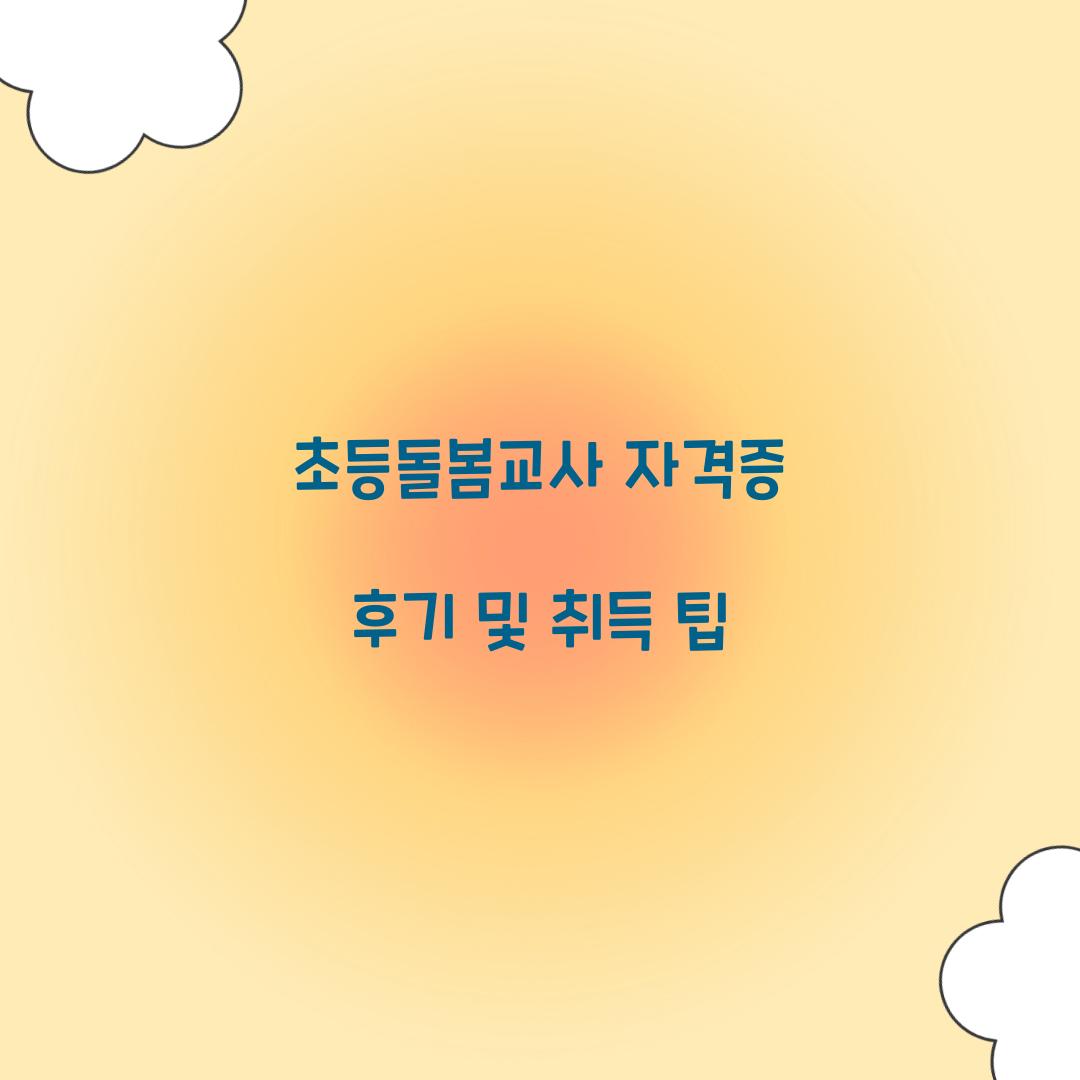 초등돌봄교사 자격증 후기
