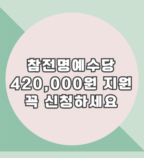 참전명예수당
