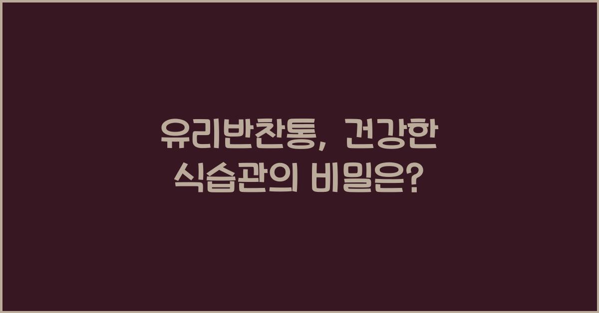 유리반찬통