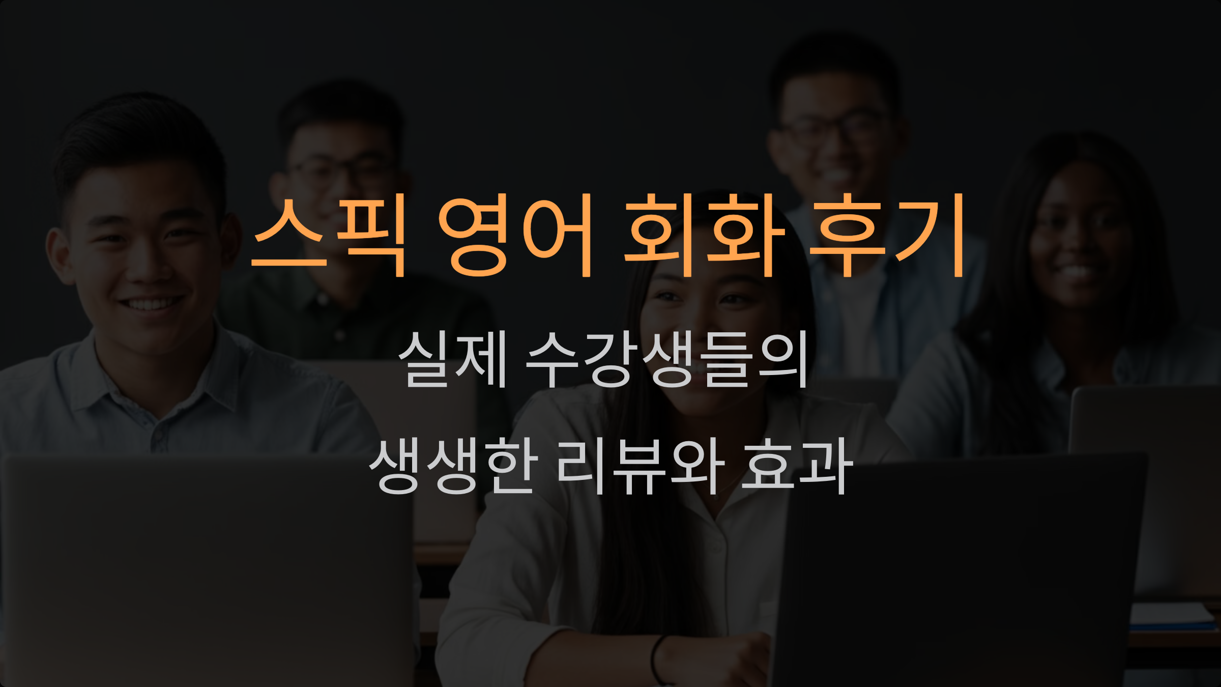 스픽 영어 회화 후기: 실제 수강생들의 생생한 리뷰와 효과