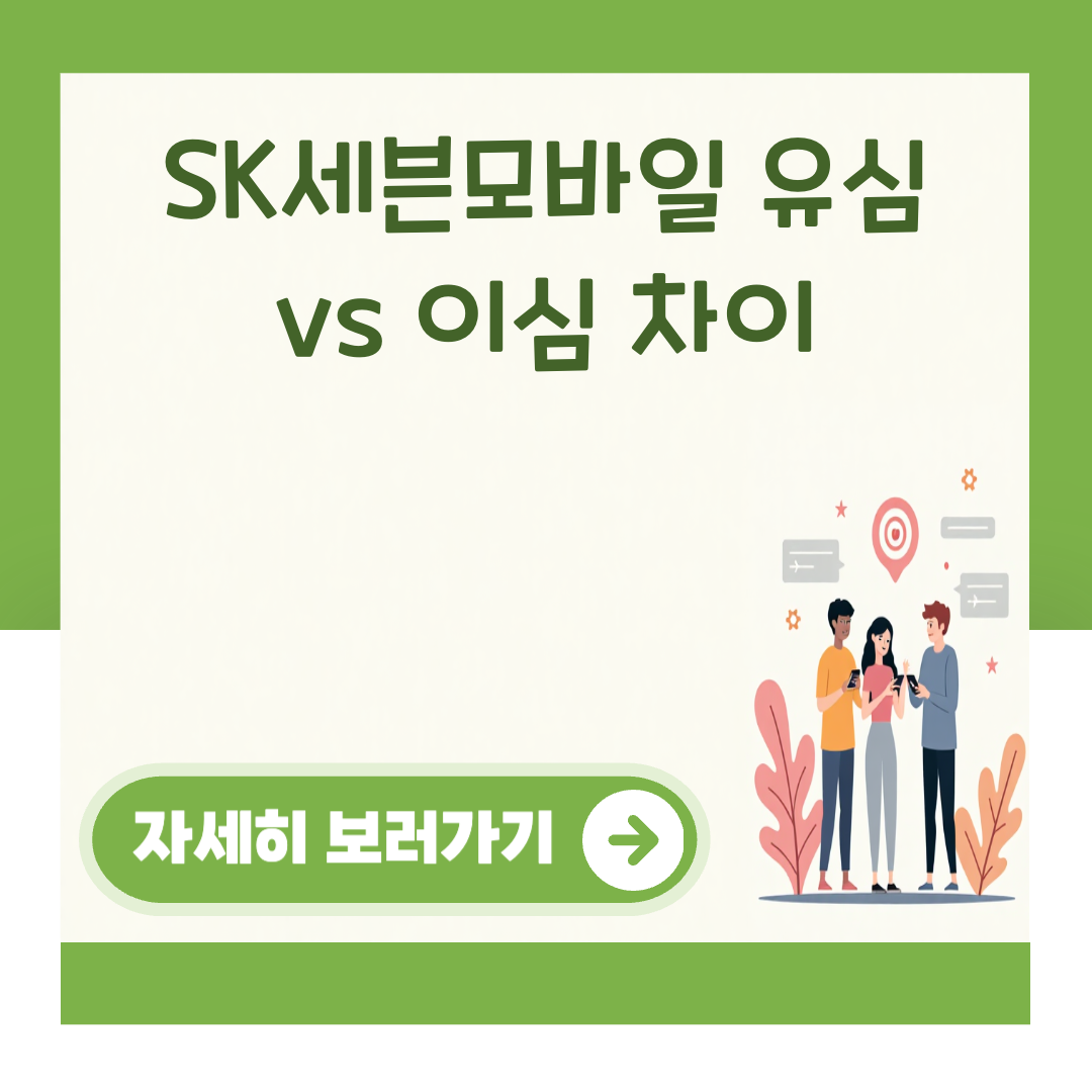 SK세븐모바일 유심 vs 이심 차이 대표 이미지