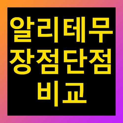 알리 테무 장점 단점 비교