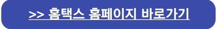 홈택스 홈페이지 바로가기