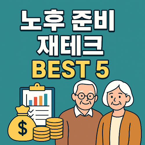 노후준비 재테크