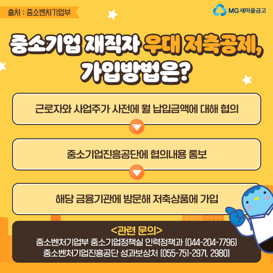 중소기업 재직자 우대 저축공제