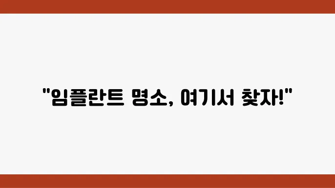 경상북도 경주시 임플란트 추천 TOP 3곳