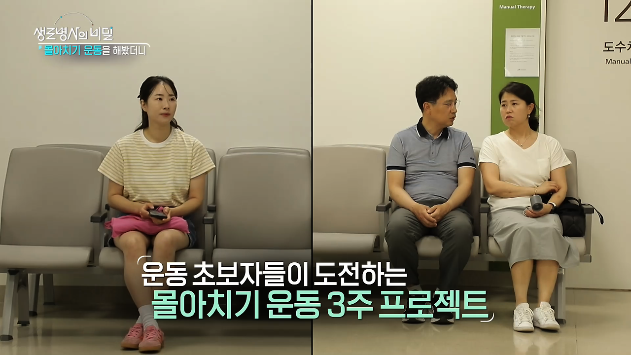 생로병사의 비밀 몰아치기 운동