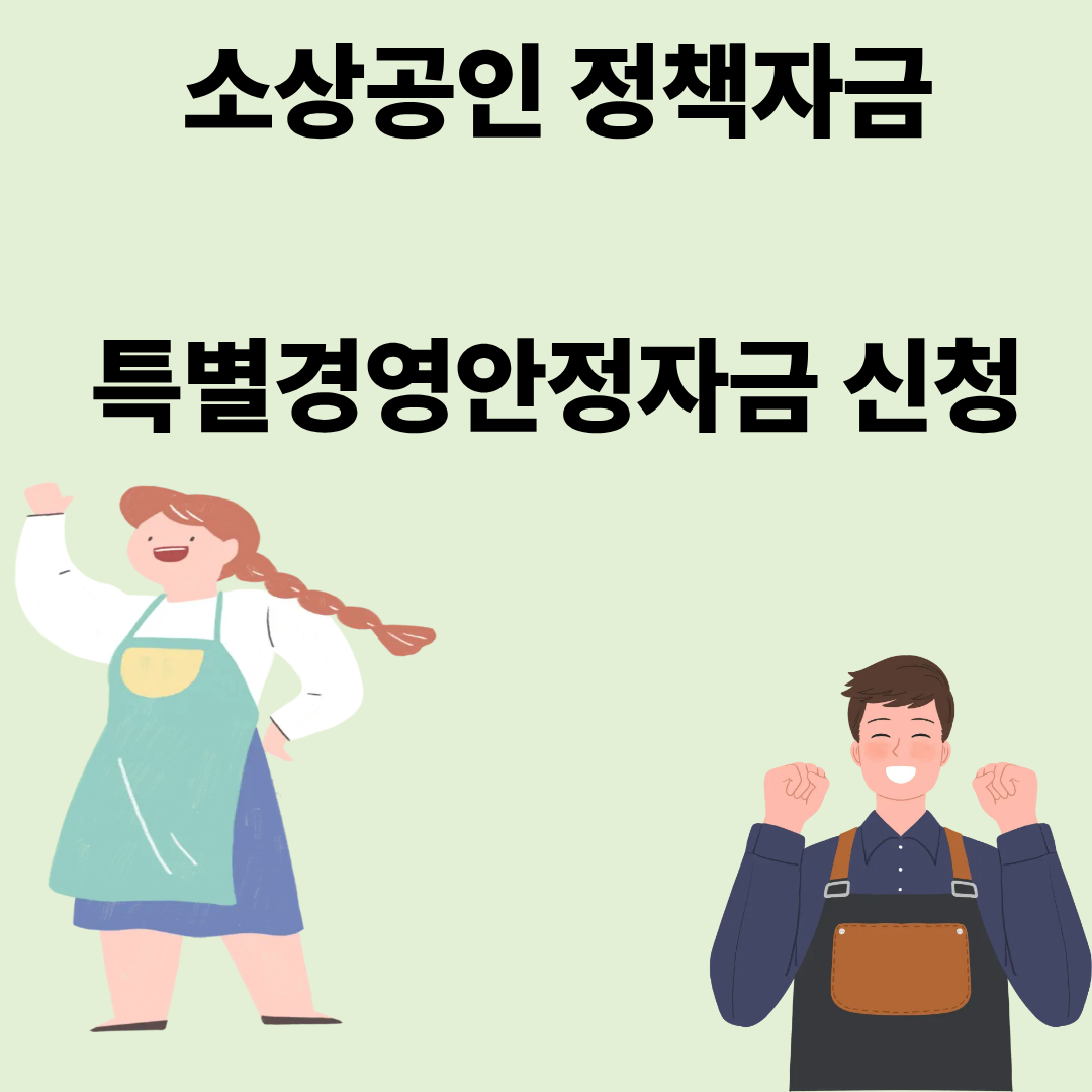 소상공인 정책자금