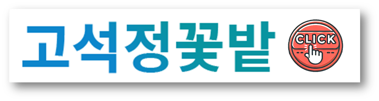 철원 고석정 꽃밭5