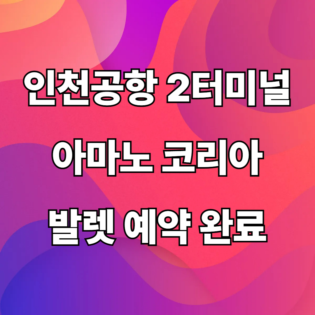 아마노코리아