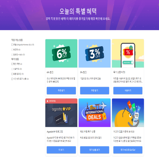 아고다 할인 쿠폰 및 특가상품 홈페이지 메인 사진