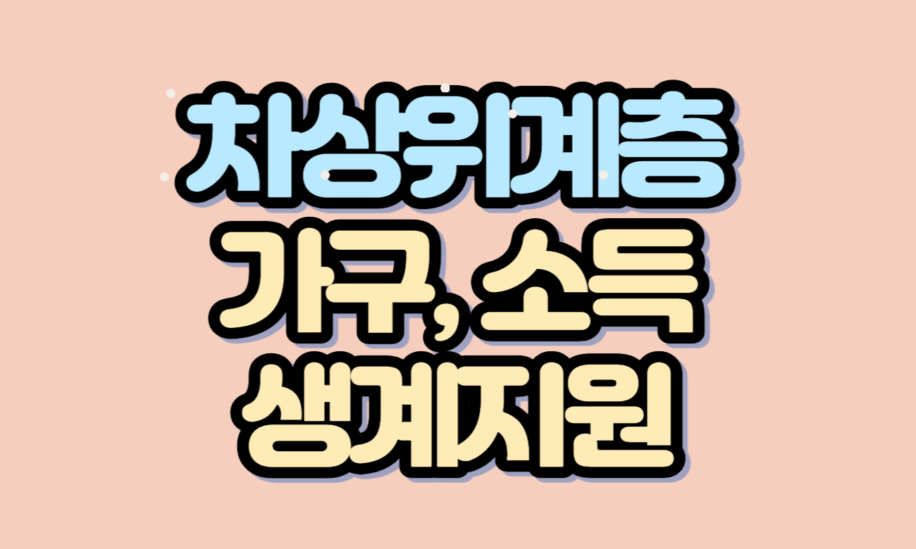 차상위계층-가구-소득-생계지원-썸네일