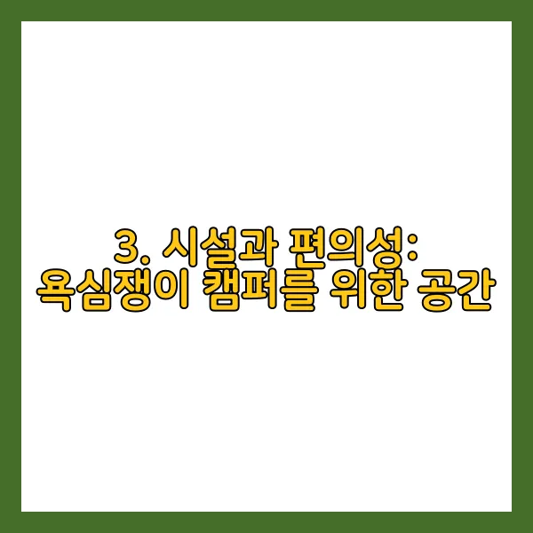 3. 시설과 편의성: 욕심쟁이 캠퍼를 위한 공간
