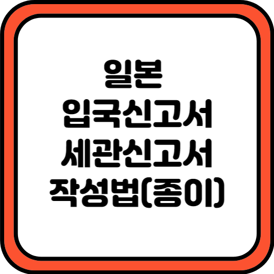 일본 입국신고서, 세관신고서 작성법(종이양식)