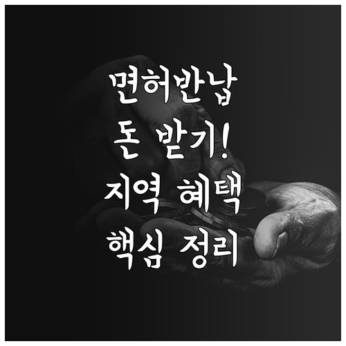 고령 운전자 면허 반납 지원금 신청 ..