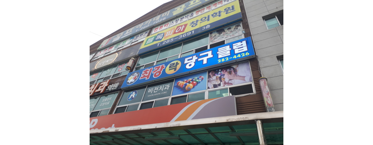 울산 북구 당구장