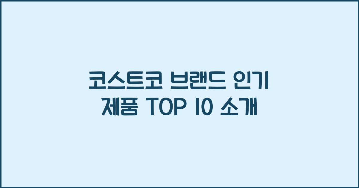 코스트코 브랜드