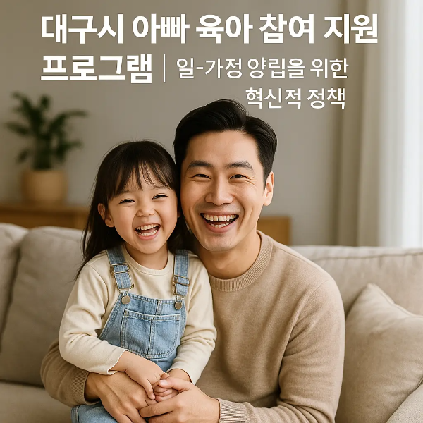 밝은 거실에서 어린 딸과 함께 포근하게 앉아 있는 중년 한국 아빠의 모습, 딸과 함께 웃으며 자연스러운 포즈를 취한 인물 중심 이미지, 텍스트 없음