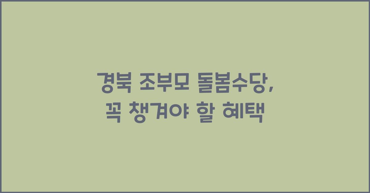 경북 조부모 돌봄수당