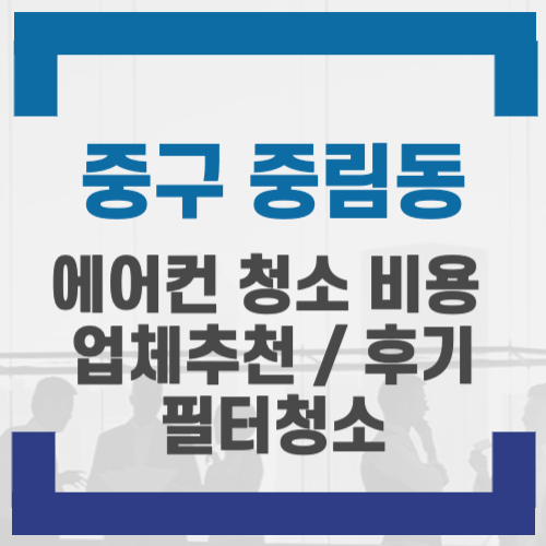 중구 중림동 에어컨 청소