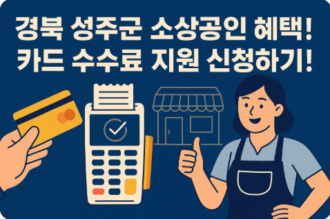 &quot;경북 성주군 소상공인 혜택! 카드 수수료 지원 신청하기!&quot;