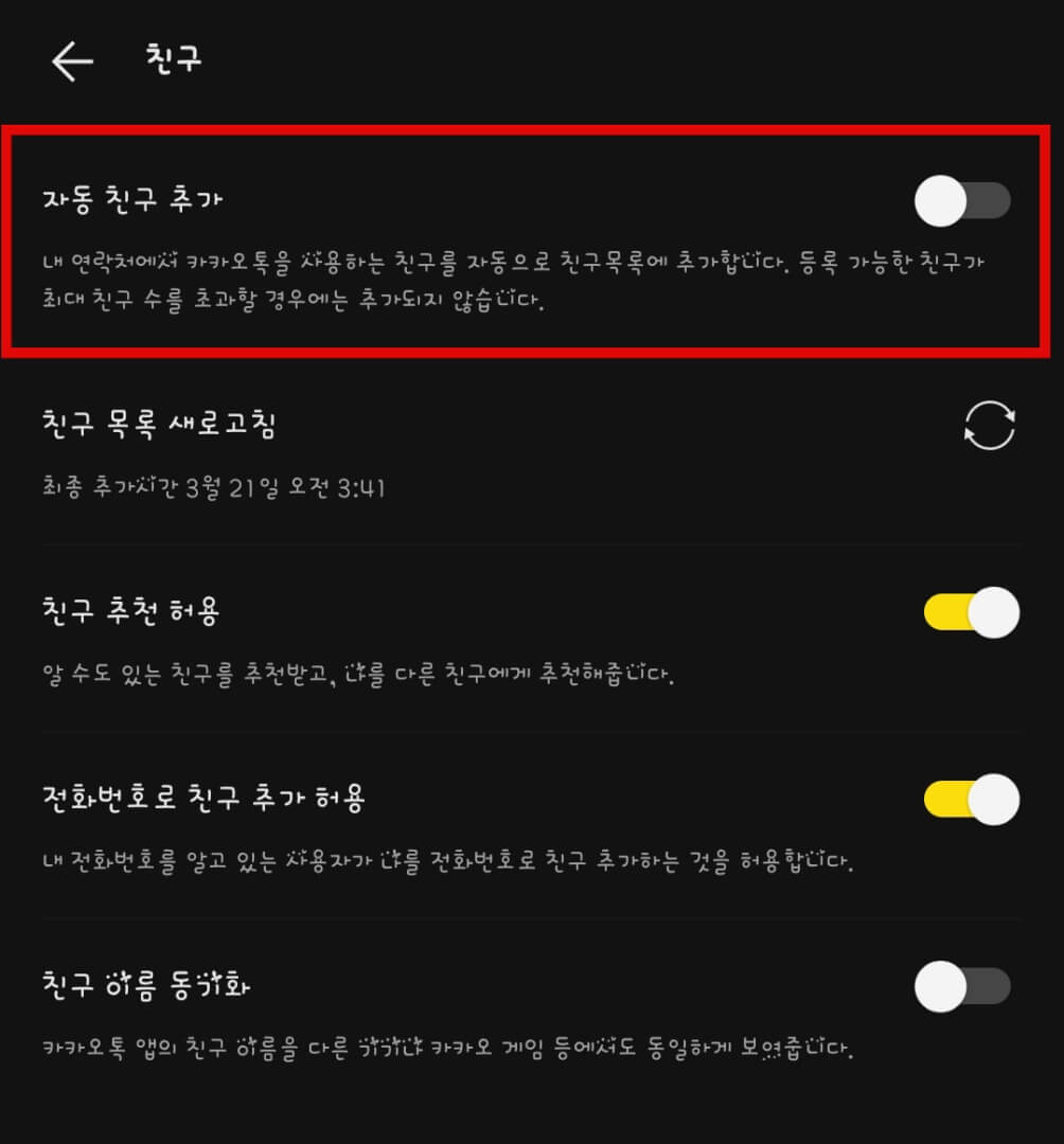자동-친구-추가-비활성화