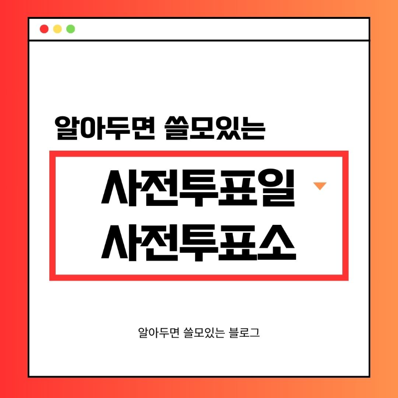 제21대 대통령선거 사전투표일 시간 사전투표소 찾기
