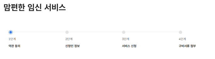 맘편한 임신 원스톱 서비스