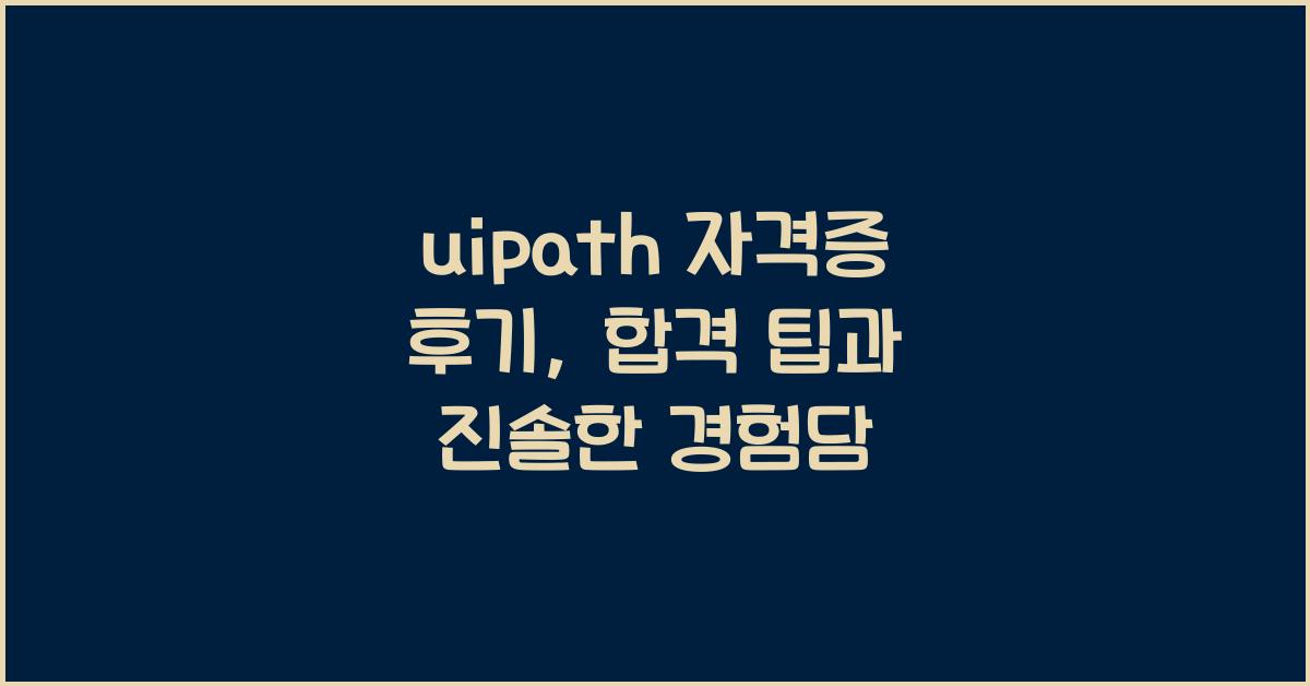 uipath 자격증 후기