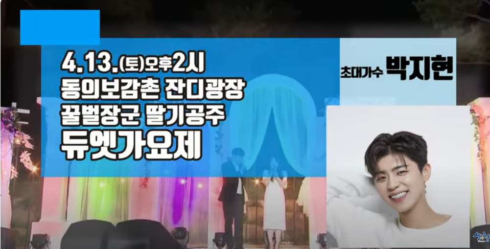 2024 산청 농특산물 대제전 꿀벌장군과 딸기공주의 듀엣 가요제