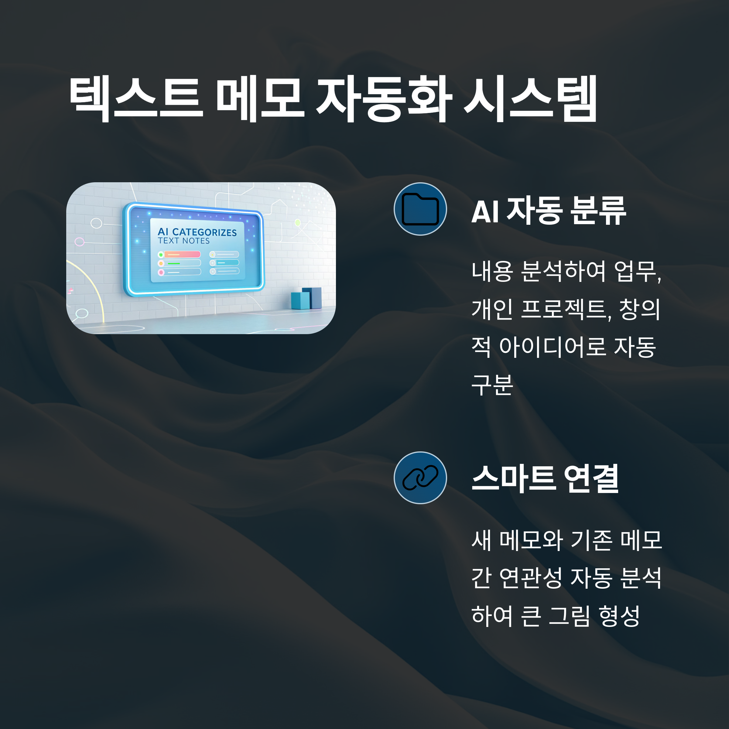 텍스트 메모 자동화 시스템