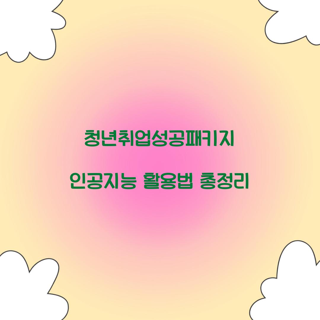 청년취업성공패키지 인공지능