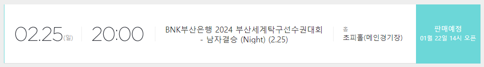2024 부산세계탁구선수권대회 티켓 예매하기