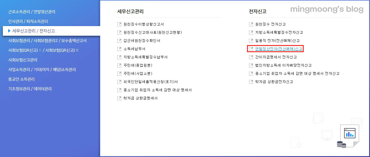 중도퇴사자 연말정산 신고방법(근로소득지급명세서)