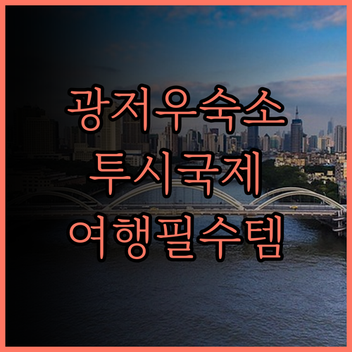 광저우 베이징루 숙소 투시 국제 아파