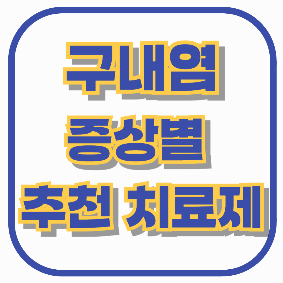 구내염 치료제 뭐가 다를까? 증상별 추천 제품 비교 총정리