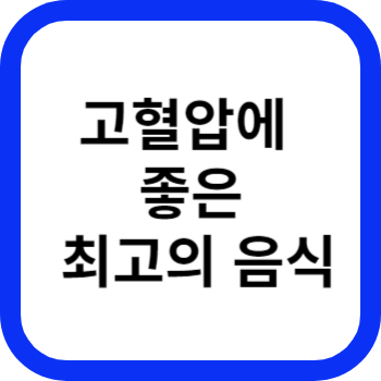 고혈압에 좋은 최고의 음식