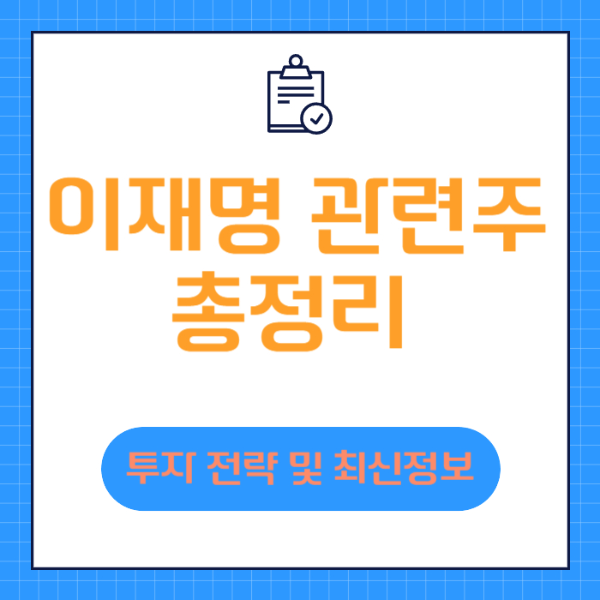 이재명 관련주