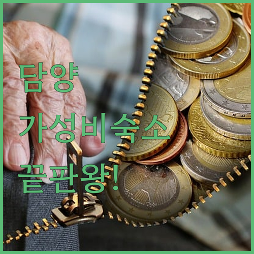 직접 고른 담양 가성비 숙소 추천 리..