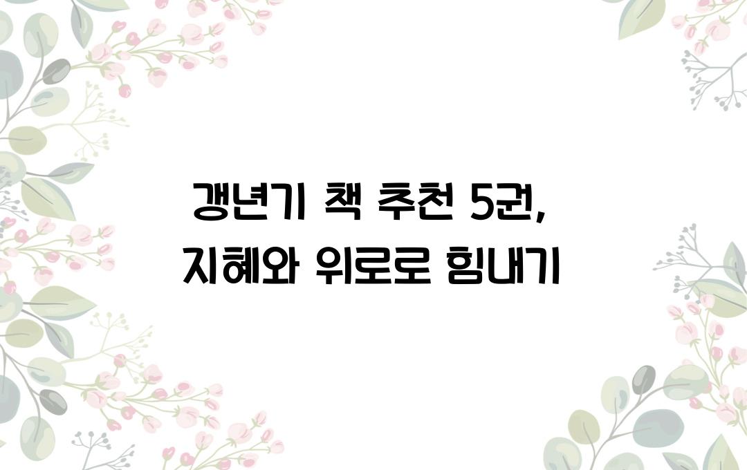갱년기 책 추천 5권, 지혜와 위로를 동시에