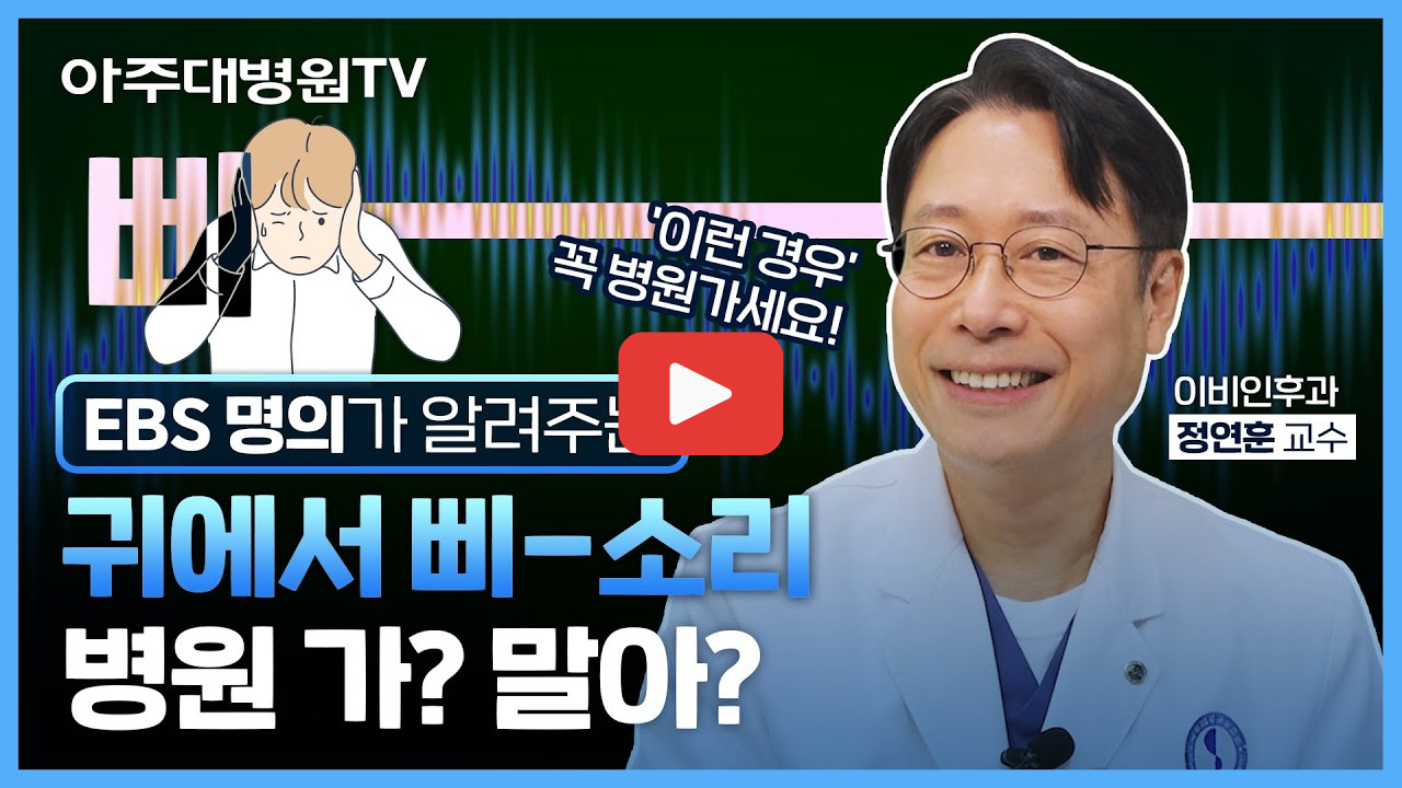 귀에서 삐 소리가 나면? 이명 원인과 치료 방법