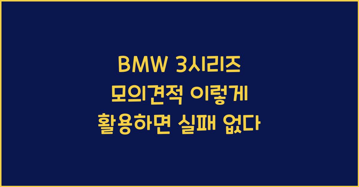 BMW 3시리즈 모의견적