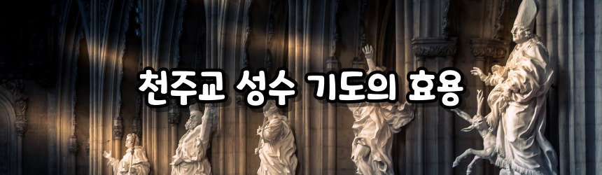 천주교 성수 기도