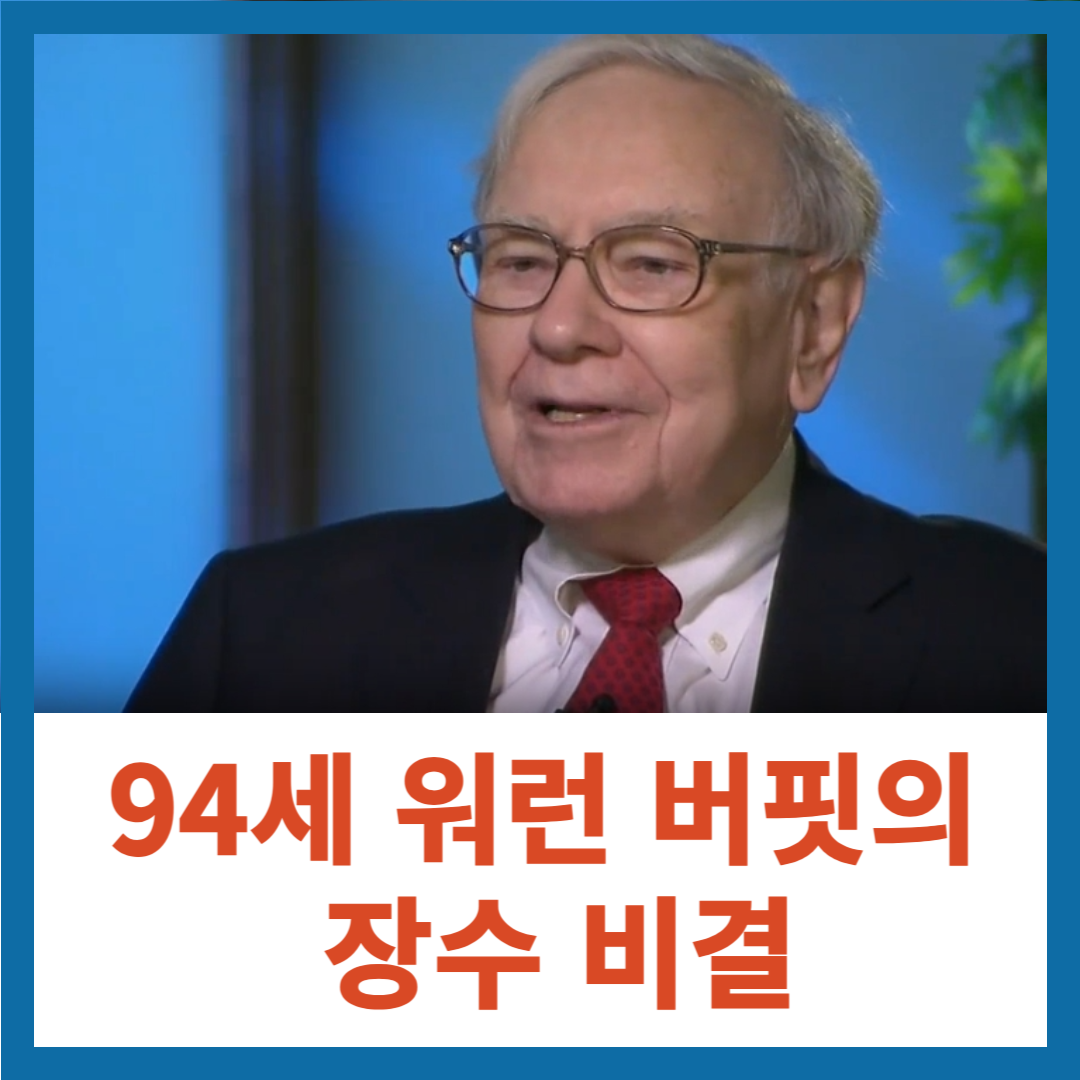 94세 워런 버핏의 장수 비결